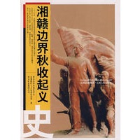 湘赣边界秋收起义史