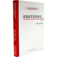 视唱练耳简明教程（上、下册）