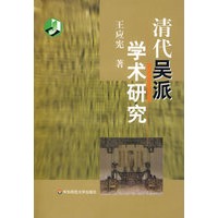 清代吴派学术研究