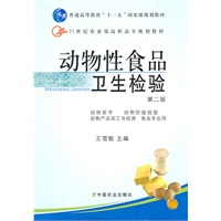动物性食品卫生检验（二版）（高职）