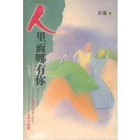 人里面哪有你