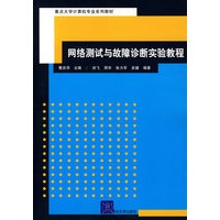 网络测试与故障诊断实验教程