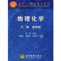 物理化学(第4版)(下册)