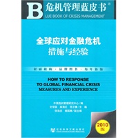 全球应对金融危机:措施与经验