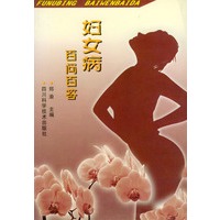 妇女病百问百答