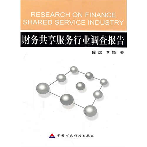 【财务共享服务行业调查报告(电子书)图片】高