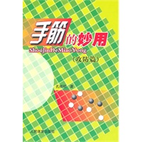 手筋的妙用(攻防篇)