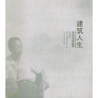 建筑人生(冯纪忠访谈录)
