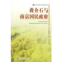 蒋介石与南京国民政府/海外中国近代史研究文库