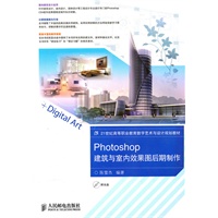 Photoshop建筑与室内效果图后期制作