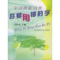 字词辨析词典: 容易用错的字