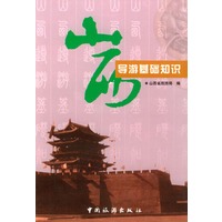 山西导游基础知识
