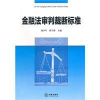 金融法审判裁断标准