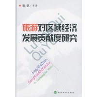 旅游对区域经济发展贡献度研究