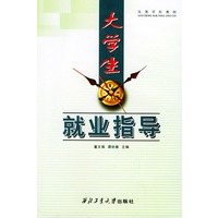 大学生就业指导——高等学校教材