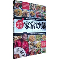 生鲜超市：家常炒菜