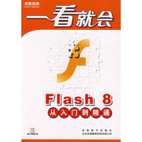 一看就会—Flash8.0从入门到精通 新品