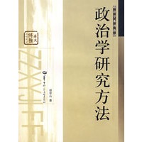政治学研究方法