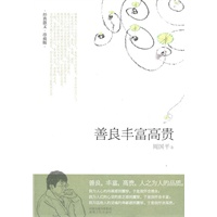 善良丰富高贵(周国平签名本)