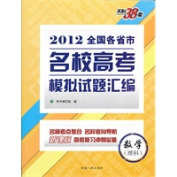 天利38套·数学(理科)--(2012)全国各省市名校高考模拟试题汇编