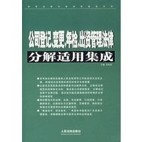 公司登记变更、年检、出资管理法律分解适用集成