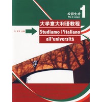 大学意大利语教程(1)校园生活——使用率位居第一的高校本科多媒体教材