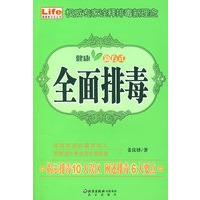 健康新方式丛书 全面排毒