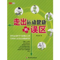 走出运动健康的误区