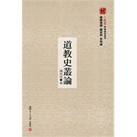 道教史丛论（火凤凰学术遗产丛书）