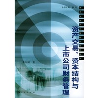 资产交易、资本结构与上市公司财务管理