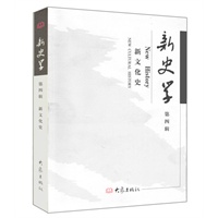 新史学.第四辑：新文化史