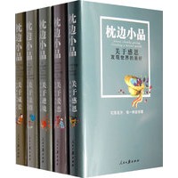 枕边小品（全5册）
