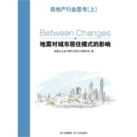 房地产行业思考——地震对城市居住模式的影响（上、下册）