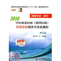 2010中医执业医师(助理医师)实践技能精讲与实战模拟(附光盘)