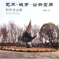 艺术 城市 公共空间：设计创作全过程