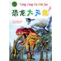 恐龙大灭绝？（注音版）