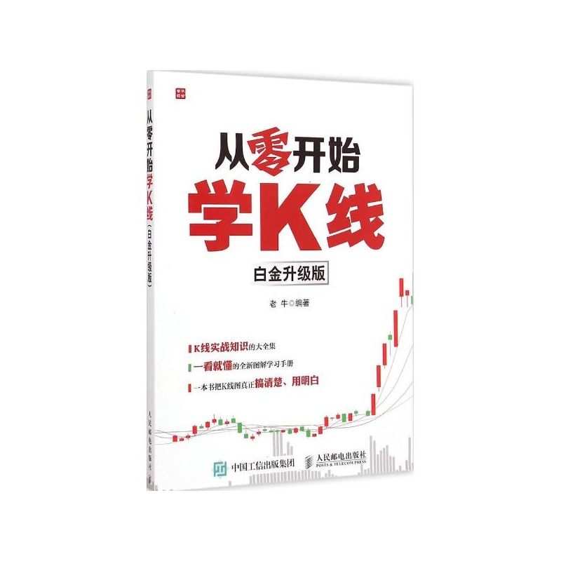 【从零开始学K线(白金升级版) 老牛 编著图片】