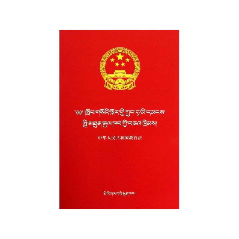 【(汉藏)中华人民共和国教育法\/民族文版普法书