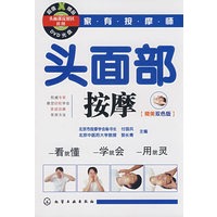 家有按摩师头面部按摩(附DVD)