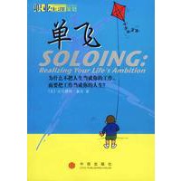 单飞（职业生涯策划）