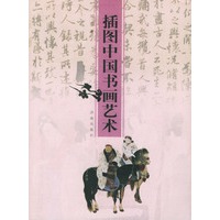 插图中国书画艺术