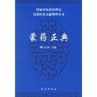 蒙药正典