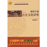 领导干部历史文化讲座：史鉴类