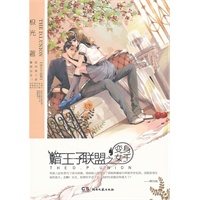 暗王子联盟之变身女王