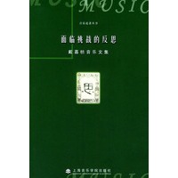 面临挑战的反思——音乐论著丛书