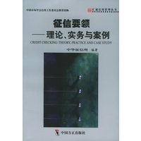 征信要领：理论、实务与案例（汇诚信用管理丛书）