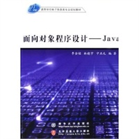 面向对象程序设计：Java——21世纪高等学校电子信息类专业规划教材