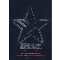 孤胆狙击
