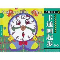 名师点金7 卡通画起步 上册