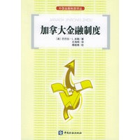 加拿大金融制度——外国金融制度译丛